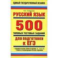 russische bücher: Симакова Е.С. - Русский язык. 500 типовых тестовых заданий