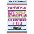 russische bücher: Текучева И.В. - Русский язык. 50 типовых вариантов экзаменационных работ для подготовки к ЕГЭ