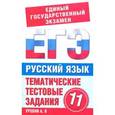 russische bücher: Мамонова С.Г. - Русский язык. 11 класс. Тематические тестовые задания для подготовки к ЕГЭ