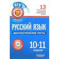 russische bücher: Девятова Н.М. - Русский язык. 10-11 классы. Диагностические тесты
