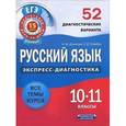 russische bücher: Девятова Н.М. - Русский язык. 10-11 классы. 52 диагностических варианта