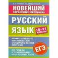 russische bücher: Панова Е.А. - Русский язык. 10-11 классы
