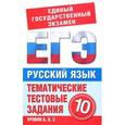 russische bücher: Мамонова С.Г. - Русский язык. 10 класс. Тематические тестовые задания для подготовки к ЕГЭ