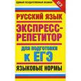 russische bücher: Нефедова И.Ю. - Русский язык. Экспресс-репетитор для подготовки к ЕГЭ. Языковые нормы