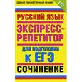 russische bücher: Симакова Е.С. - Русский язык. "Сочинение". Экспресс-репетитор для подготовки к ЕГЭ