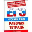 russische bücher: Симакова Е.С. - Русский язык. Рабочая тетрадь для подготовки к ЕГЭ. Синтаксис