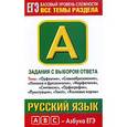 russische bücher: Баронова М.М. - Русский язык. Задания с выбором ответа. Часть А. Темы "Орфоэпия", "Словообразование", "Лексика и фразеология", "Морфология", "Синтаксис", "Орфография", "Пунктуация", "Текст", "Языковые нормы"