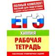 russische bücher: Савинкина Е.В. - Химия. Рабочая тетрадь. Тематические тренировочные задания