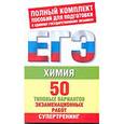 russische bücher: Савинкина Е.В. - Химия. 50 типовых вариантов экзаменационных работ для подготовки к ЕГЭ