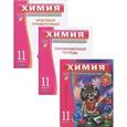 russische bücher: Савинкина Е.В. - Химия. 11 класс (комплект из 3 книг)