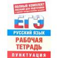 russische bücher: Симакова Е.С. - Русский язык. Пунктуация. Рабочая тетрадь для подготовки к ЕГЭ