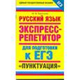 russische bücher: Баронова М.М. - Русский язык. "Пунктуация". Экспресс-репетитор для подготовки к ЕГЭ