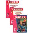 russische bücher:  - Химия. 10 класс (комплект из 3 книг)