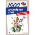 russische bücher:  - 1000 английских слов. Иллюстрированный словарь-разговорник