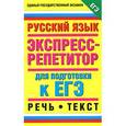 russische bücher: Шуваева А.В. - Русский язык. Речь. Текст. Экспресс-репетитор для подготовки к ЕГЭ