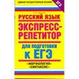 russische bücher: Баронова М.М. - Русский язык. Экспресс-репетитор для подготовки к ЕГЭ. "Морфология", "Синтаксис"