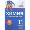 russische bücher: Савинкина Е.В. - Химия. 11 класс. Диагностические тесты