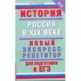 russische bücher: Соловьев Я.В. - История. Россия в XIX веке. Новый экспресс-репетитор для подготовки к ЕГЭ