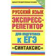 russische bücher: Баронова М.М. - Русский язык. Экспресс-репетитор для подготовки к ЕГЭ. "Синтаксис"