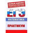 russische bücher: Власова А.П. - Математика. Практикум для подготовки к ЕГЭ
