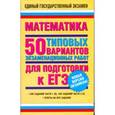 russische bücher: Власова А.П. - Математика. 50 типовых вариантов экзаменационных работ для подготовки к ЕГЭ