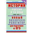 russische bücher: Соловьев Я.В. - История. Россия в XX веке (1900-1945 гг.). Новый экспресс-репетитор для подготовки к ЕГЭ