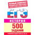 russische bücher: Давыдова Ольга Владимировна - История. 500 учебно-тренировочных заданий для подготовки к ЕГЭ