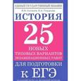 russische bücher: Соловьев Я.В. - История. 10-11 класс. 25 новых типовых вариантов экзаменационных работ для подготовки к ЕГЭ