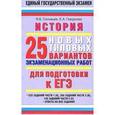 russische bücher: Соловьев Я.В. - История. 10-11 класс. 25 новых типовых варинтов экзаменационных работ для подготовки к ЕГЭ