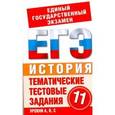 russische bücher: Шемаханова И.А. - История. 11 класс.Тематические тестовые задания для подготовки к ЕГЭ