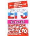 russische bücher: Шемаханова И.А. - История. Тематические тестовые задания для подготовки к ЕГЭ. 10 класс