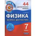 russische bücher: Домнина С.Н. - Физика. 7 класс. 44 диагностических варианта