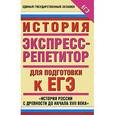 russische bücher: Владимирова О.В. - История. Экспресс-репетитор для подготовки к ЕГЭ. "История России с древности до начала XVII века"