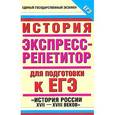 russische bücher: Владимирова О.В. - История. Экспресс-репетитор для подготовки к ЕГЭ. "История России XVII-XVIII веков"