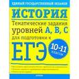 russische bücher: Соловьев Я.В. - История. 10-11 классы. Тематические задания уровней A, B, C для подготовки к ЕГЭ