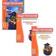 russische bücher: Котова О.А. - Обществознание. 11 класс (комплект из 3 книг)