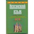 russische bücher: Погадаева С.В. - Испанский язык. Справочник для подготовки к урокам, контрольным работам и ЕГЭ
