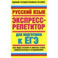 russische bücher: Корчагина Е.В. - Русский язык. Экспресс-репетитор для подготовки к ЕГЭ. "Все виды разбора и анализа слова, словосочетания и предложения"
