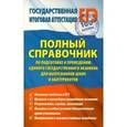 russische bücher: Шатунов С.П. - Полный справочник по подготовке и проведению единого государственного экзамена для выпускников школ и абитуриентов