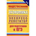 russische bücher: Баранов П.А. - Обществознание. Человек и общество. Экспресс-репетитор для подготовки к ЕГЭ