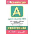 russische bücher: Королькова Е.С. - Обществознание. Задания с выбором ответа. Часть А