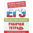 russische bücher: Баранов П.А. - Обществознание. Рабочая тетрадь. Тематические тренировочные задания