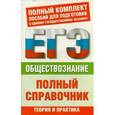 russische bücher: Баранов П.А. - Обществознание. Полный справочник