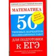 russische bücher: Власова А.П. - Математика. 50 типовых вариантов экзаменационных работ для подготовки к ЕГЭ