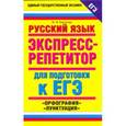 russische bücher: Баронова М.М. - Русский язык. Экспресс-репетитор для подготовки к ЕГЭ. "Орфография", "Пунктуация"