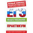 russische bücher: Дыдко С.Н. - Обществознание. Практикум для подготовки к ЕГЭ