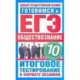 russische bücher: Шемаханова И.А. - Готовимся к ЕГЭ. Обществознание. 10 класс. Итоговое тестирование в формате экзамена