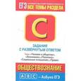 russische bücher: Половникова А.В. - Обществознание. Задания с развернутым ответом. Часть С. Темы " Человек и общество", "Экономика", "Политика", "Социальные отношения", "Право"