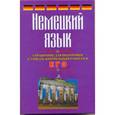 russische bücher: Погадаев В.А. - Немецкий язык. Справочник для подготовки к урокам, контрольным работам и ЕГЭ