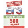 russische bücher: Баранов П.А. - ЕГЭ Обществознание. 500 учебно-тренировочных заданий для подготовки к ЕГЭ